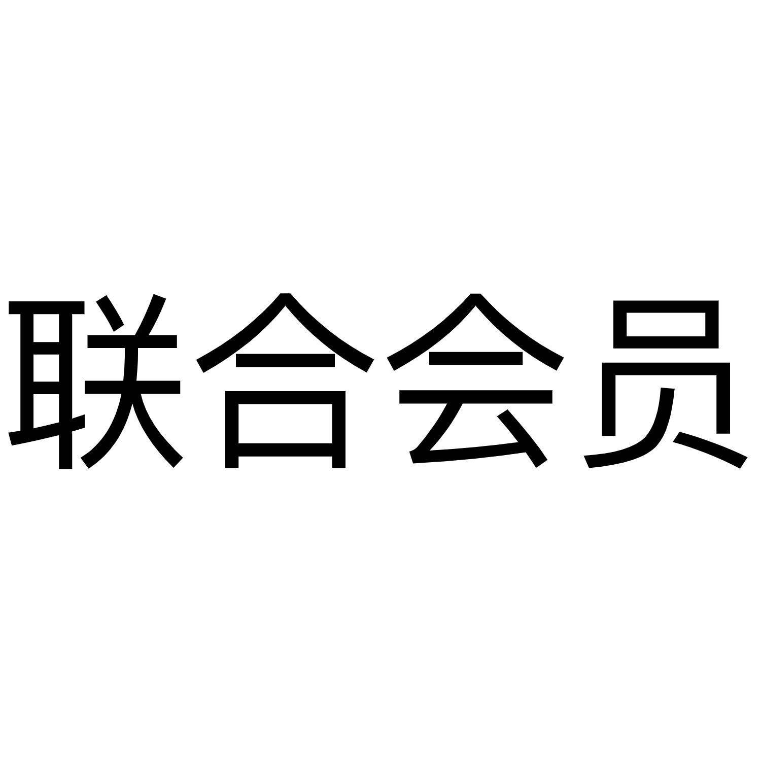 联合会员