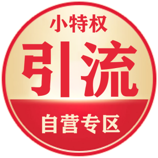 小特权引流
