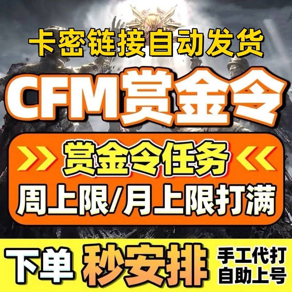 CF赏金令