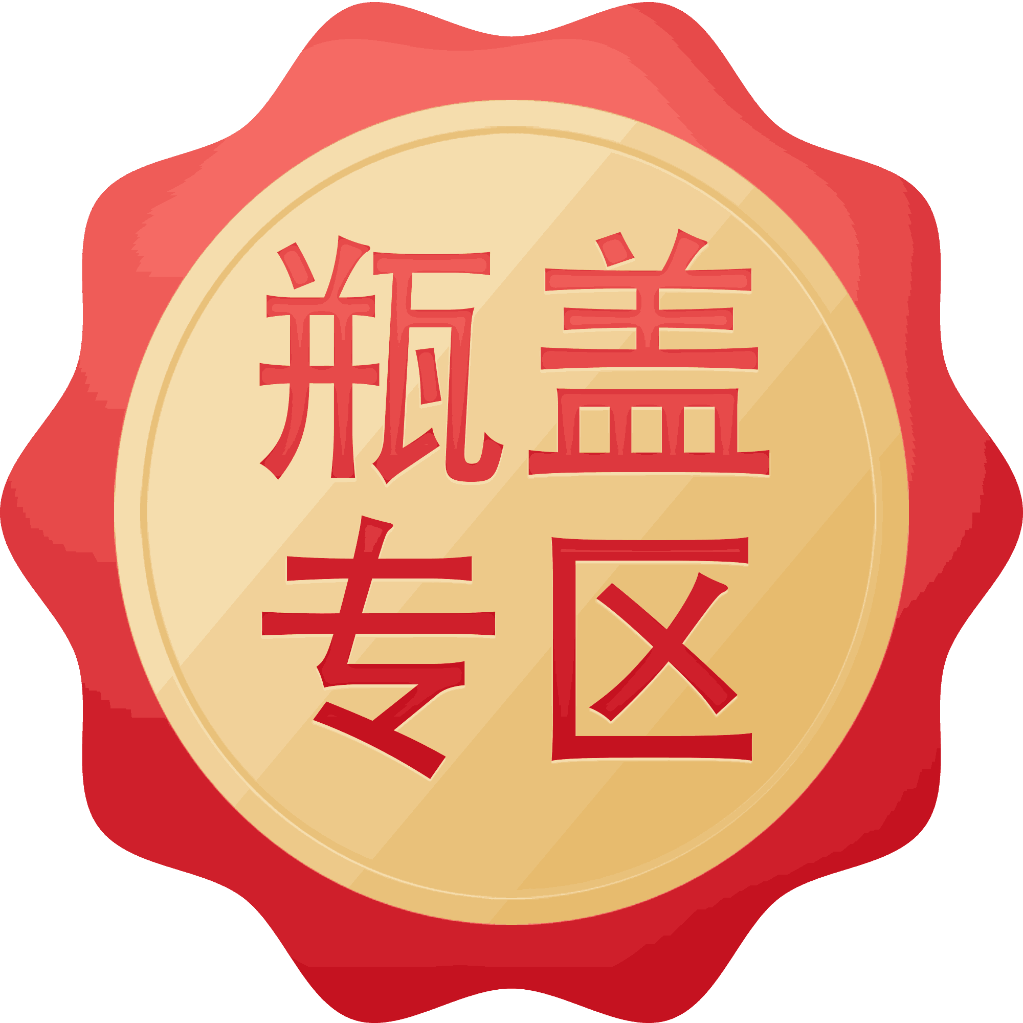 瓶盖摇奖