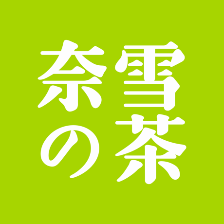 奈雪代下