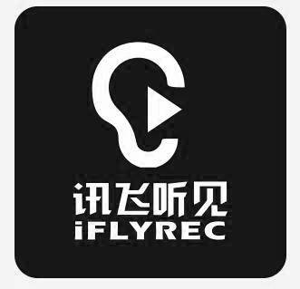 讯飞听见