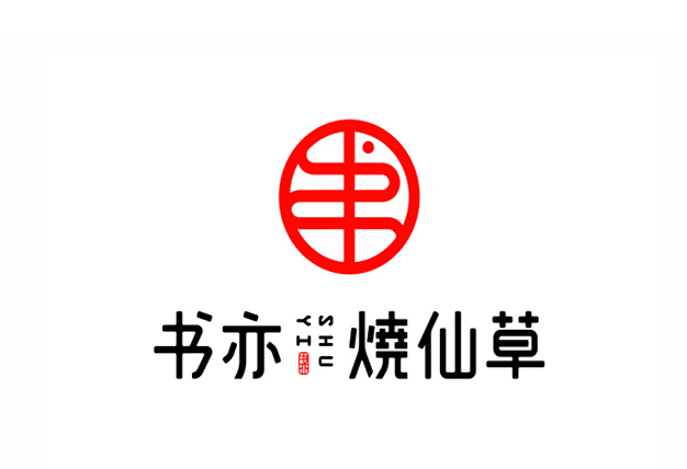 书亦烧仙草