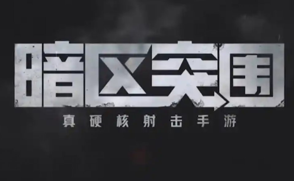 暗区突围；无限