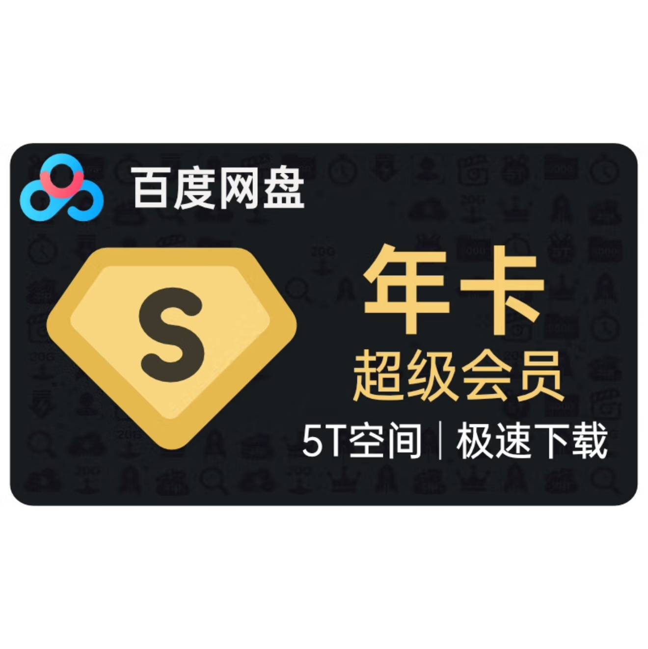 [自助卡密]百度网盘超级会员年卡(链接自助充值1-5分钟到账）