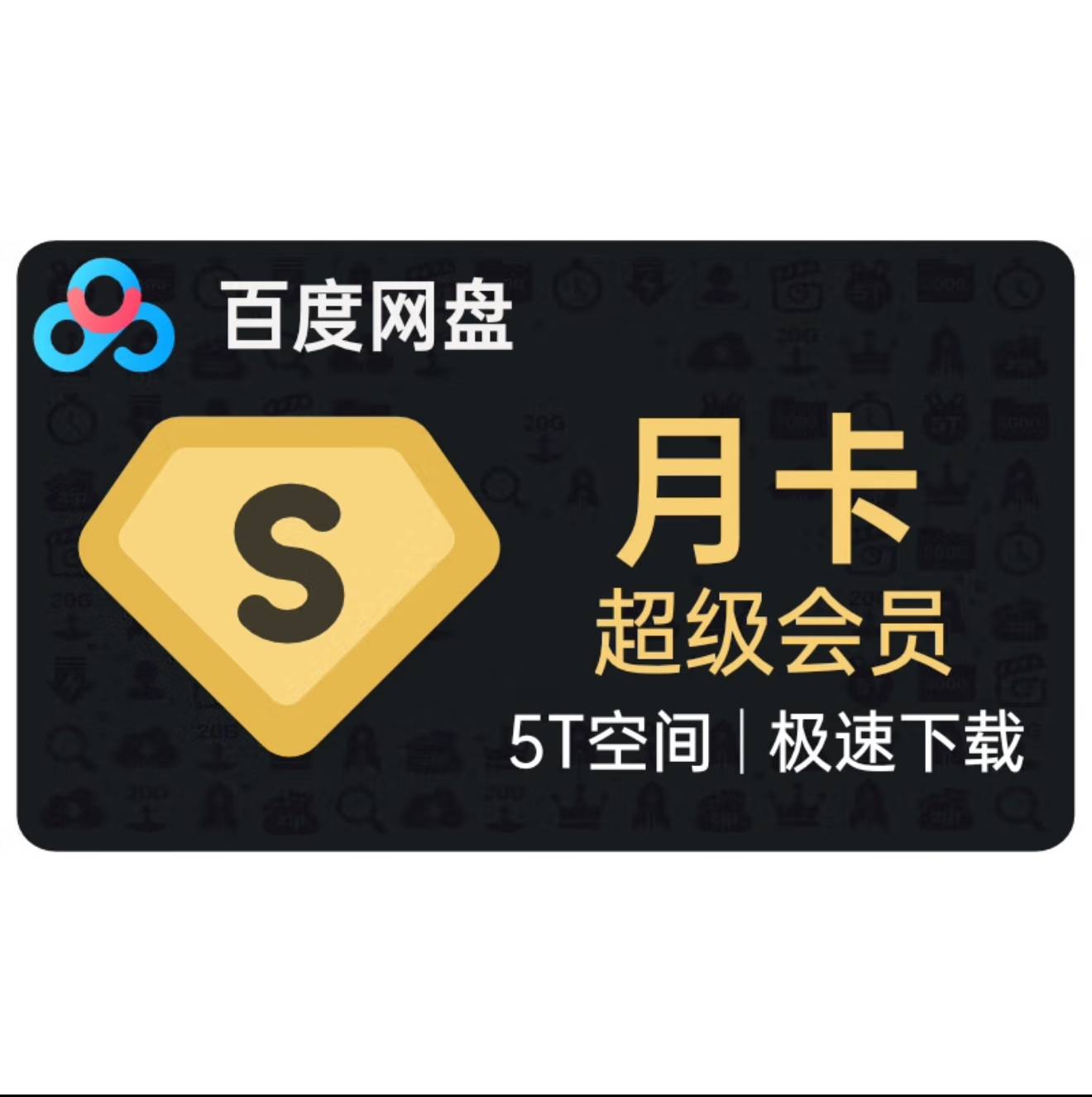 [自助卡密]百度网盘超级会员月卡(链接自助充值1-5分钟到账)