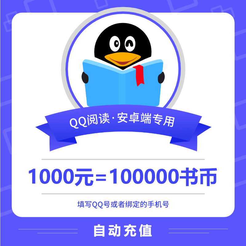 QQ阅读币