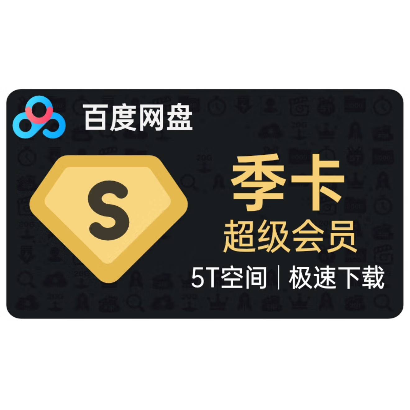 A[自助卡密]百度网盘超级会员季卡【新用户】(链接自助充值1-5分钟到账)