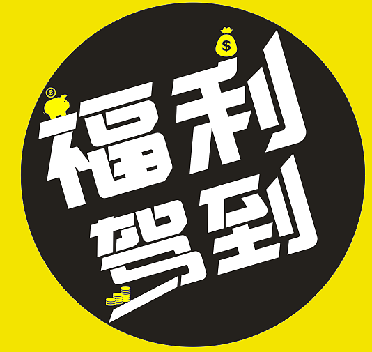 福利商品