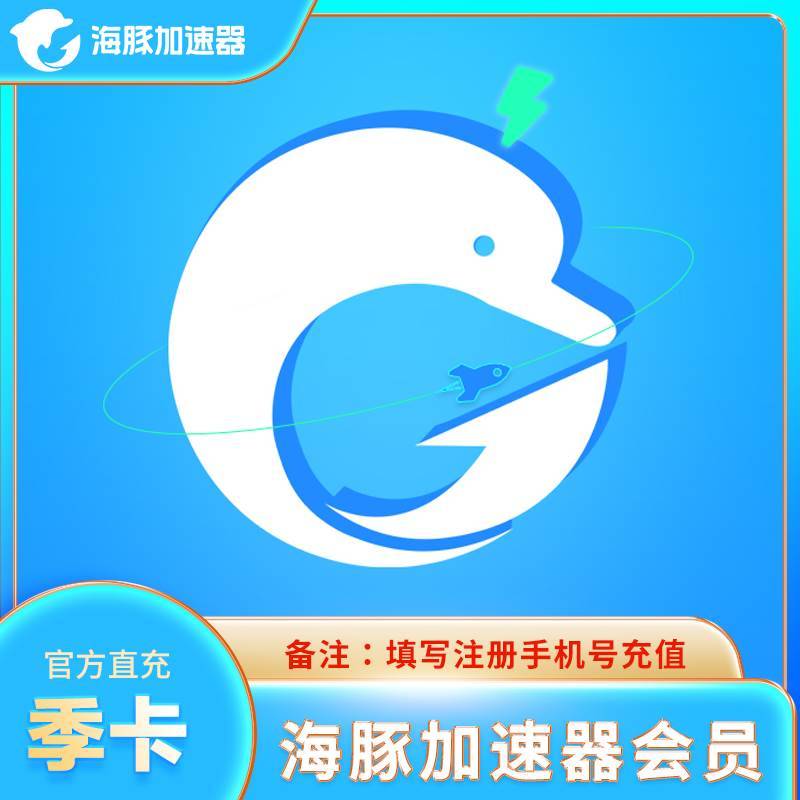 海豚加速器