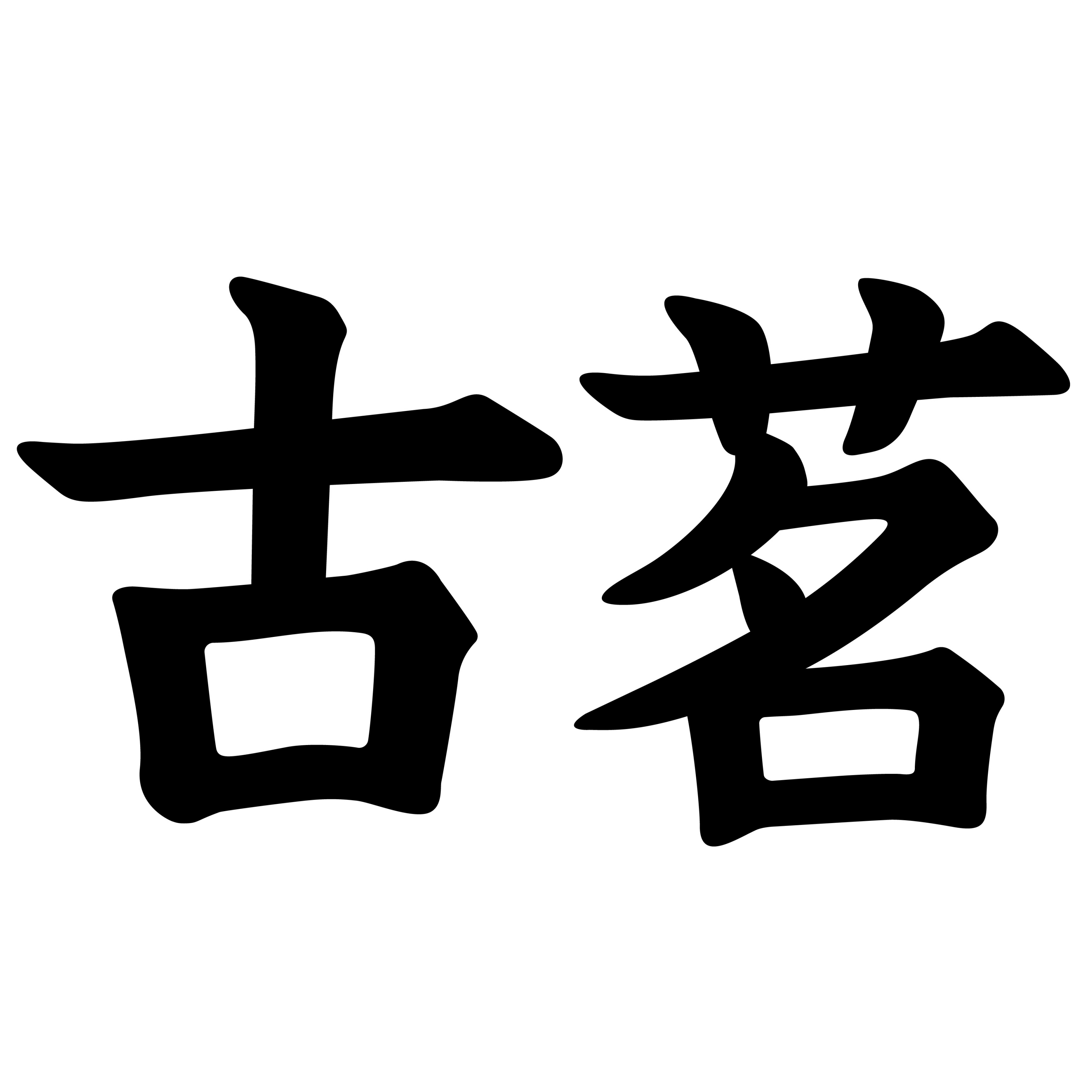 古茗