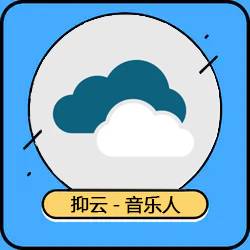 音乐人认证