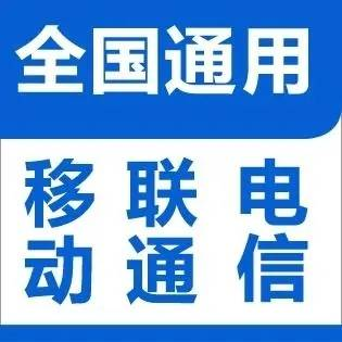 三网话费
