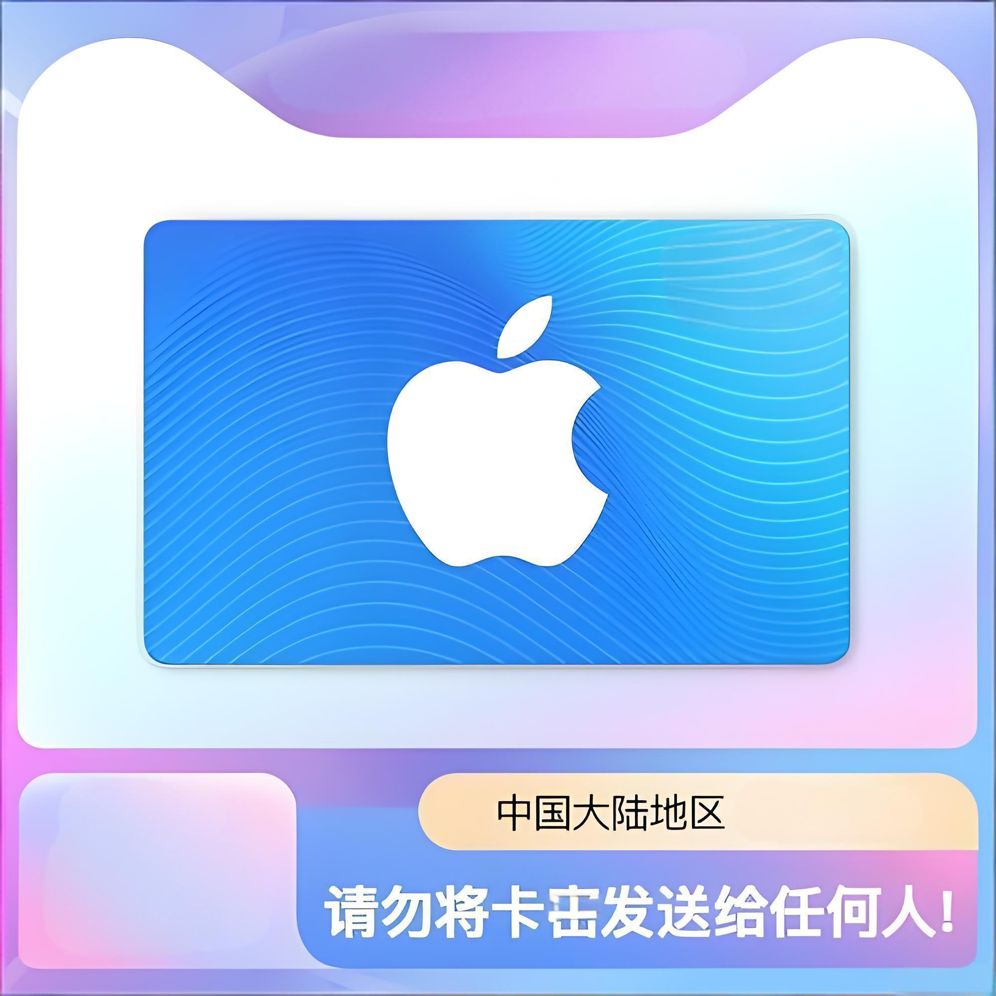 苹果充值卡
